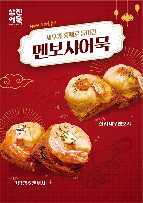 삼진어묵, 겉바속촉 간식 ‘멘보샤어묵’ 2종 선봬