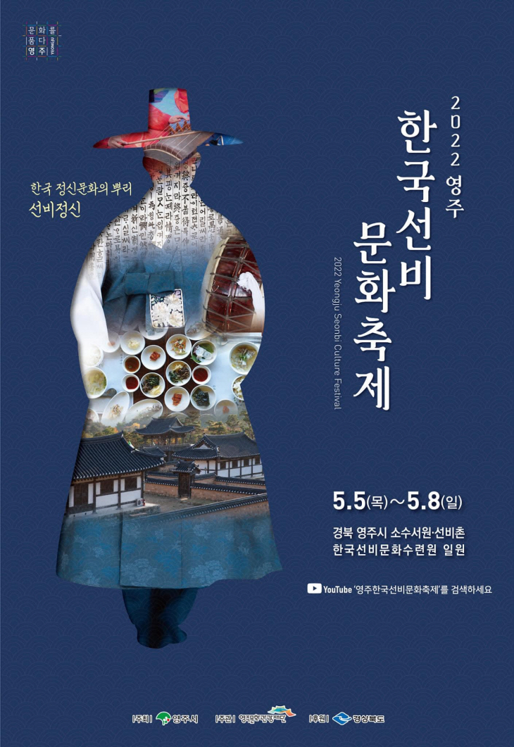 2022영주한국선비문화축제 포스터