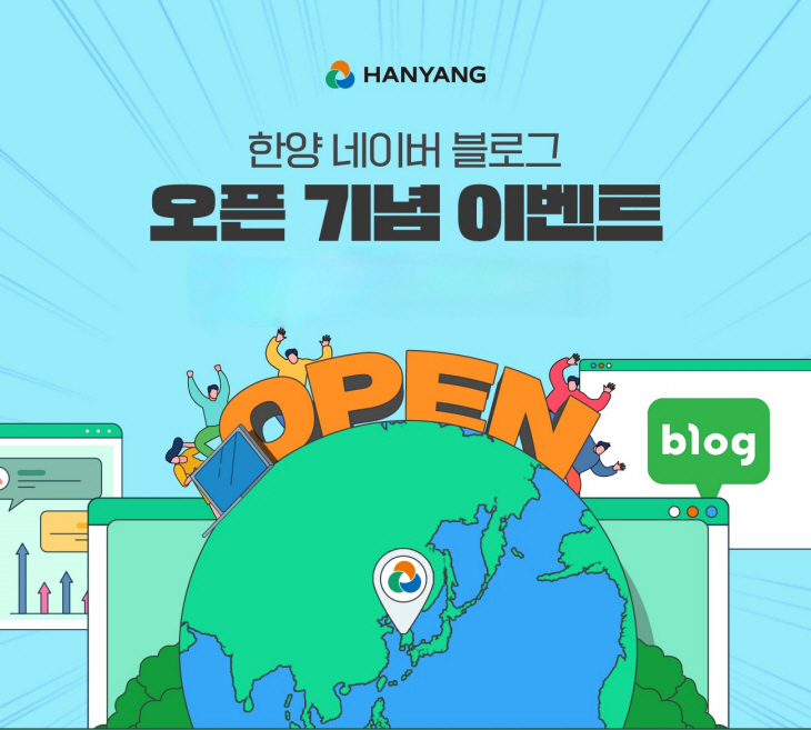 한양 네이버 블로그 오픈