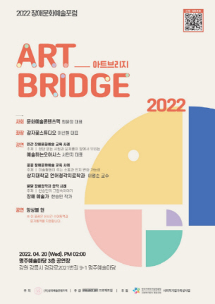 [크기변환]2022 장애문화예술포럼 아트브리지 포스터 (1)