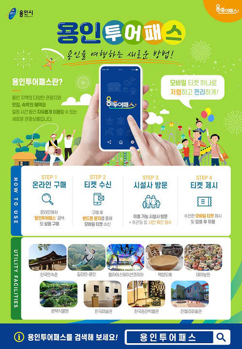 2. 용인투어패스 안내 포스터