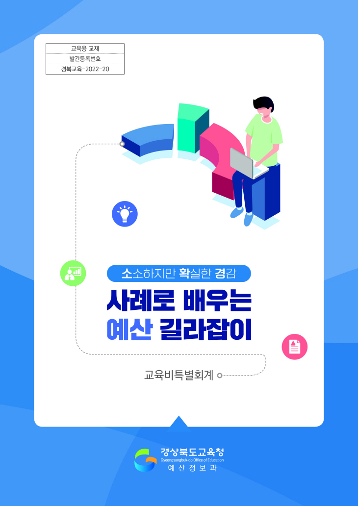 사례로 배우는 예산 길라잡이 전차책