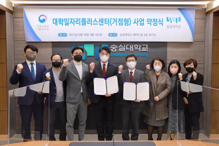 숭실대 대학일자리플러스센터(거점형) 사업 약정