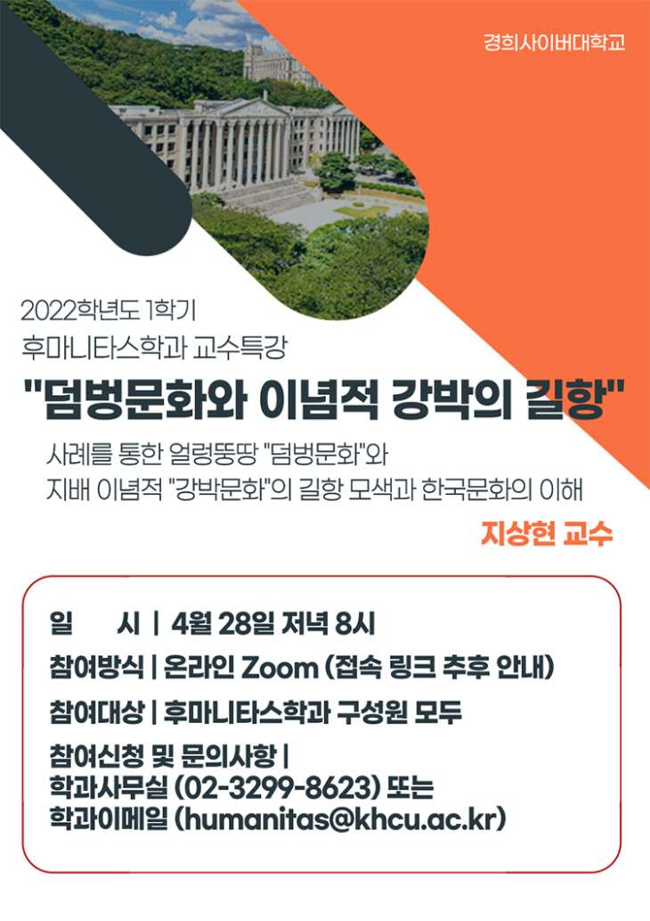 덤벙문화와 이념적 강박의 길항 특강