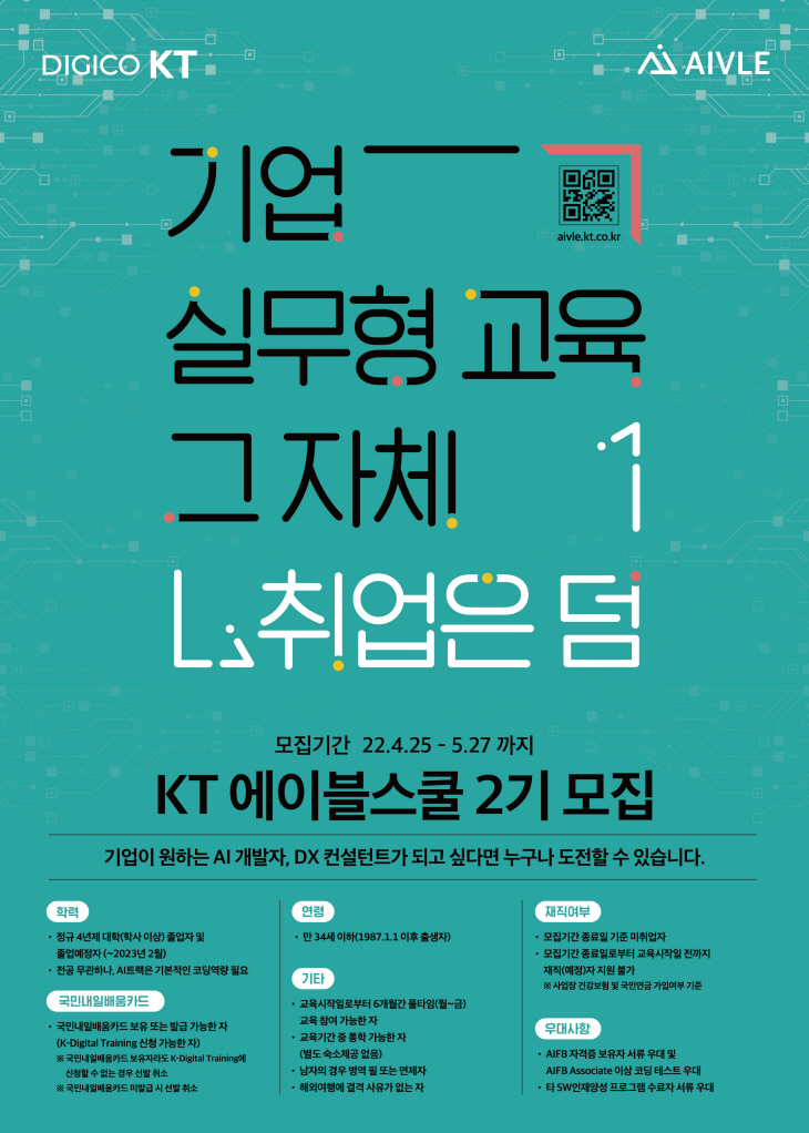 [참고이미지1]KT에이블스쿨 2기 모집포스터