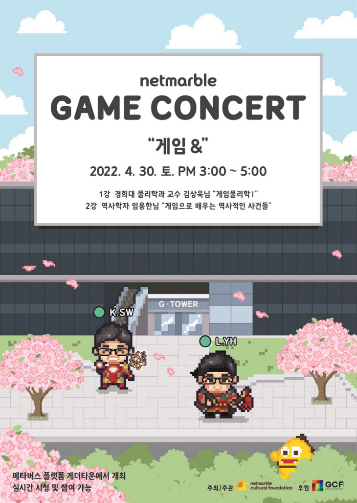 2022 넷마블 게임콘서트_포스터 이미지