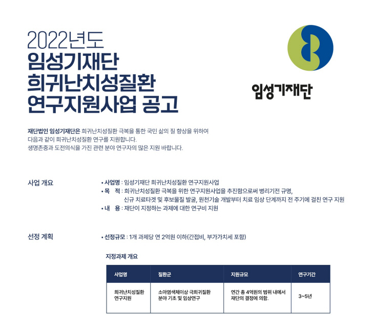 임성기재단 희귀질환연구지원 공모포스터