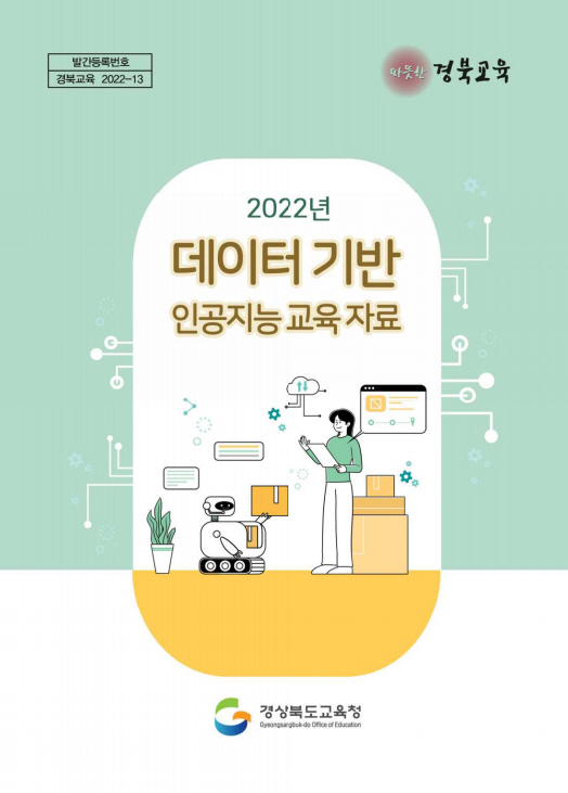 경북교육청,‘데이터 기반 인공지능 교육자료’발간
