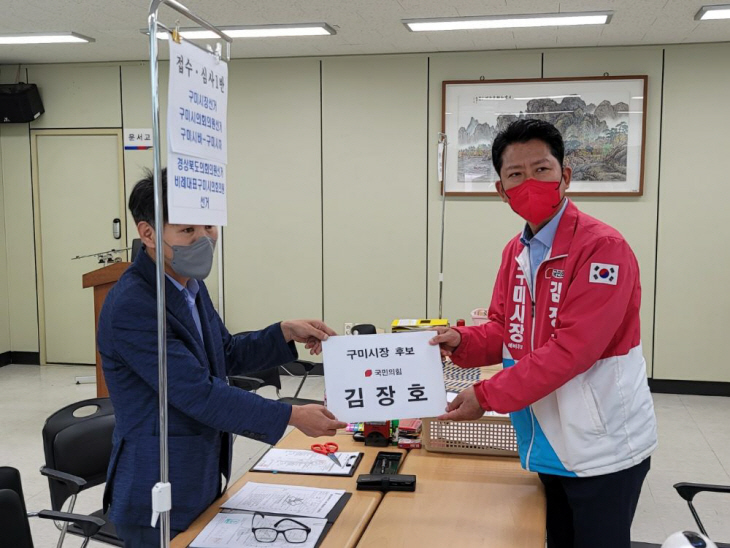 김장호 국민의힘 구미시장 후보 등록