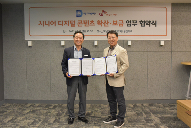 SKB 서울디지털재단 협약