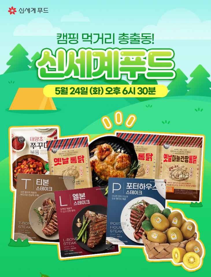 신세계푸드-올반 캠핑용 간편식 라이브 방송 이미지