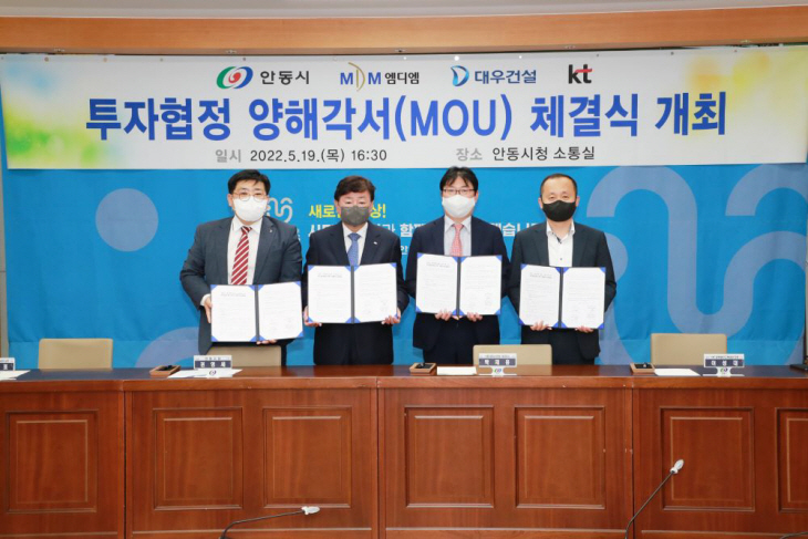 안동시 ㈜엠디엠자산운용 ㈜대우건설 ㈜KT와 MOU 체결
