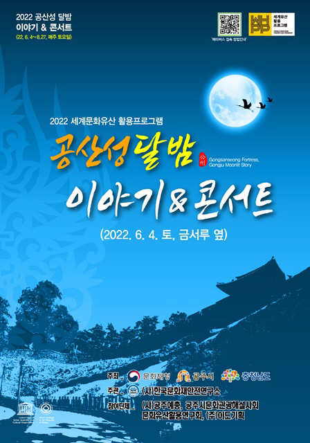 공산성 달밤이야기 콘서트 포스터