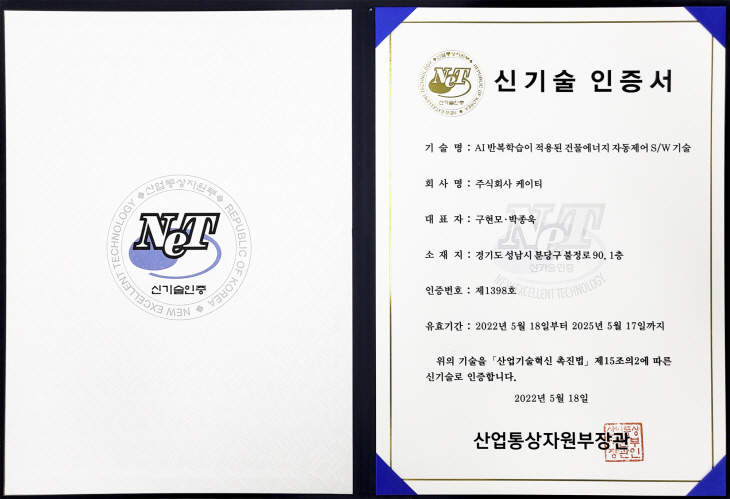 [사진자료2] AI 빌딩 오퍼레이터 신기술인증 획득