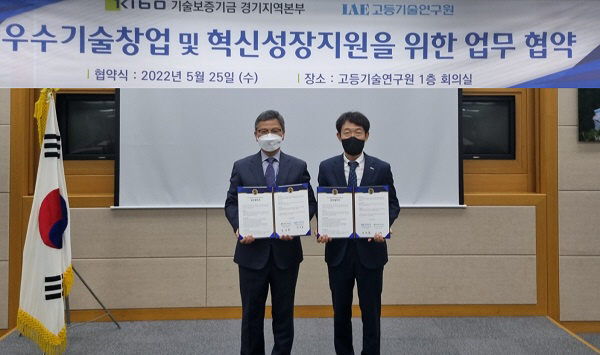 기보, 고등기술연구원과 우수기술창업 지원 업무협약 체결