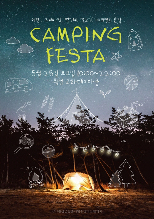 고라데이 캠핑축제 홍보물(포스터)