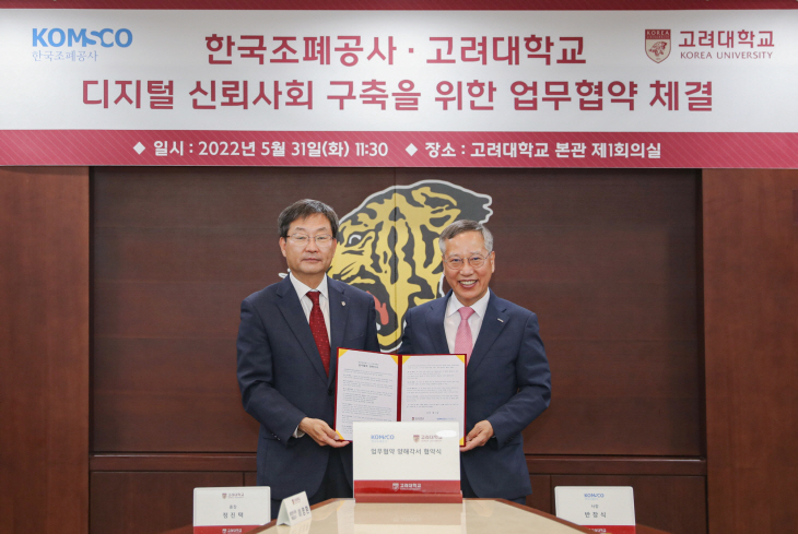 고려대-한국조폐공사 MOU