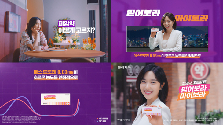 동아제약 ‘믿어보라, 마이보라’ 피임약 캠페인 광고