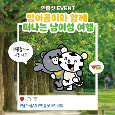 남이섬 범이곰이 인증샷 이벤트