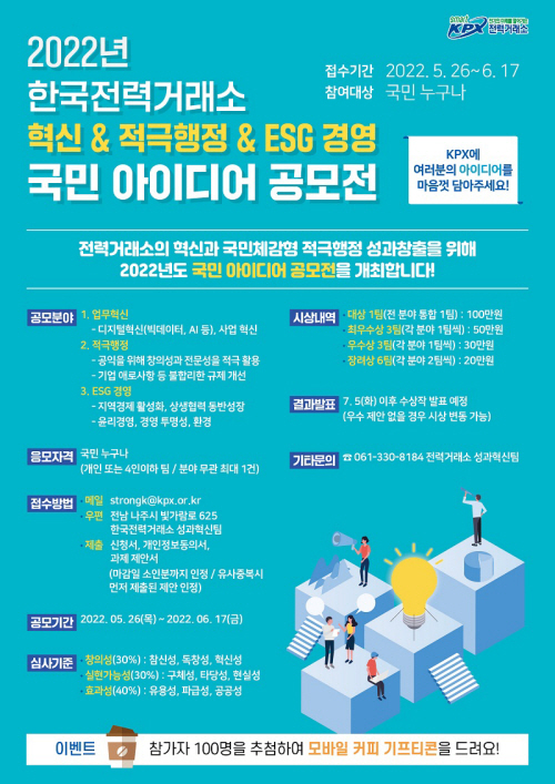 붙임_전력거래소 국민 아이디어 공모전 포스터