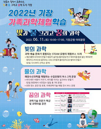 기장군, 11일 ‘기장 가족과학체험학습’ 개최