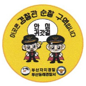 부산시 자치경찰위원회, 생활 속 자치경찰사무 홍보 추진