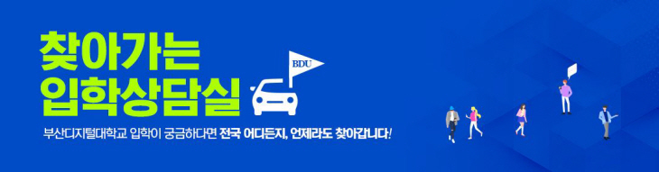 찾아가는 입학상담실