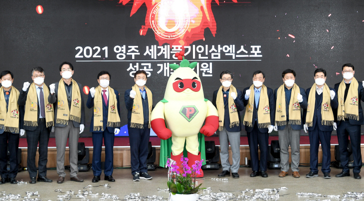 영주세계풍기인삼엑스포 조직위원회 출범식