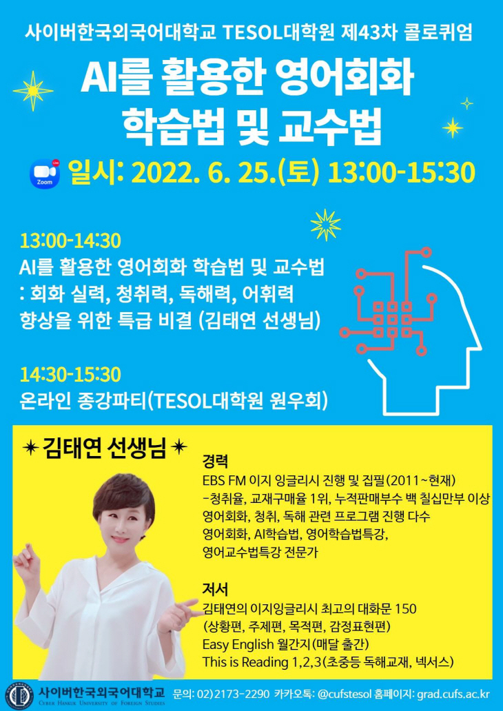 사이버한국외국어대학교 TESOL대학원 콜로퀴엄