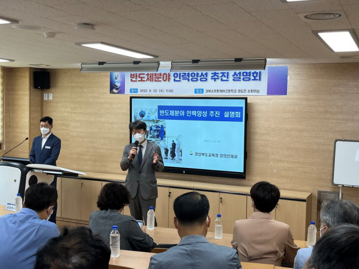 경북교육청 반도체산업 분야 인력양성 추진 설명회 개최
