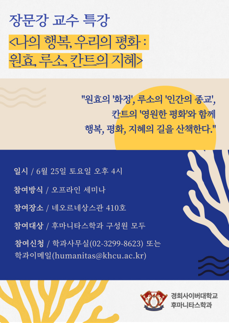 [이미지자료] 후마니타스학과 장문강 교수 특강 포스터