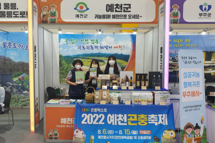 예천군 귀촌 박람회 참가