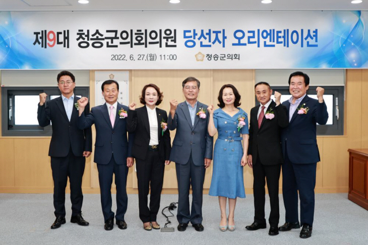 청송군의회 제9대 의원 당선인 오리엔테이션 개최