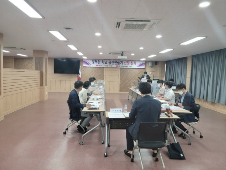 경북형 학교공간만들기 사업 대상학교 선정 심사