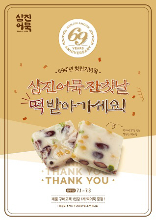 삼진어묵, 창립 69주년 “삼진어묵 잔칫날 ‘떡어묵’ 받아가세