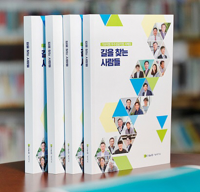 기보, 우수성공기업 사례집 ‘길을 찾는 사람들’ 발간