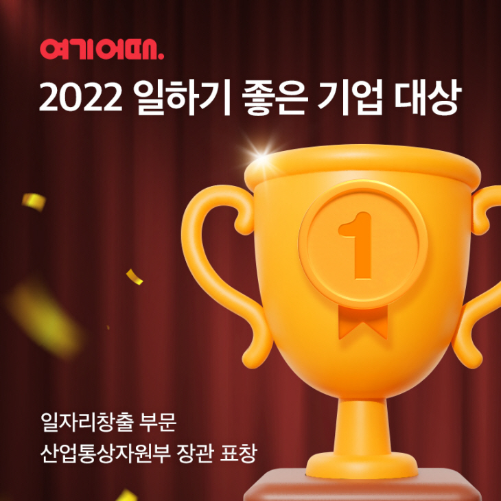 여기어때_일하기 좋은 기업 대상