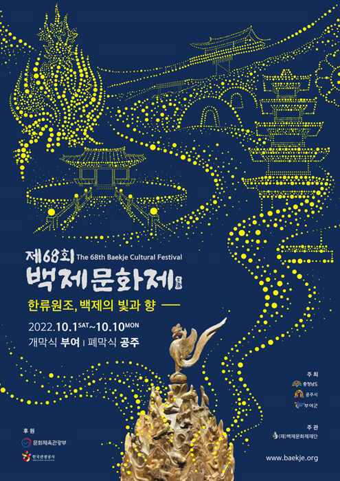 제68회 백제문화제 포스터