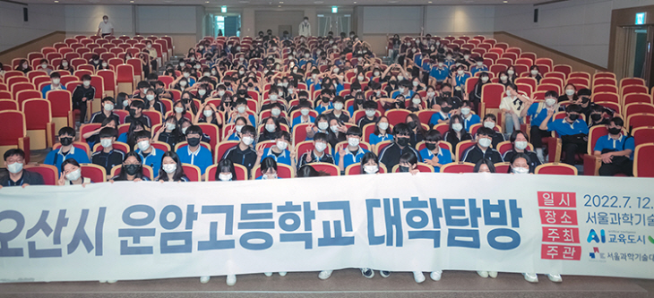 오산시 운암고 서울과기대 탐방_02