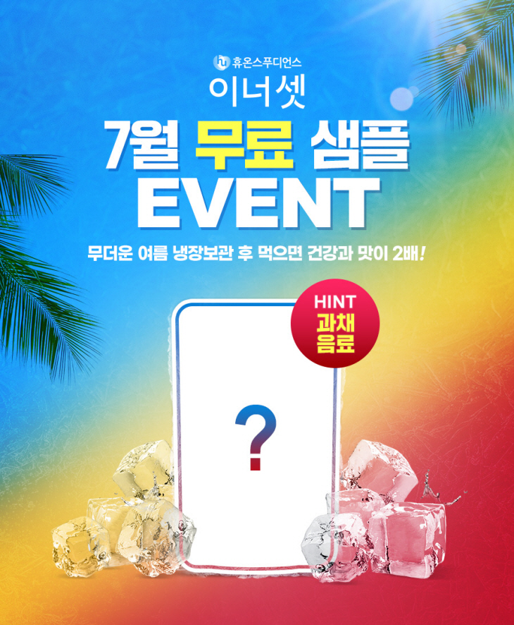 휴온스푸디언스 이벤트