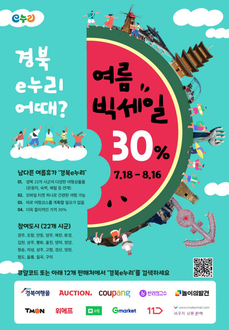 경북e누리 여름할인행사