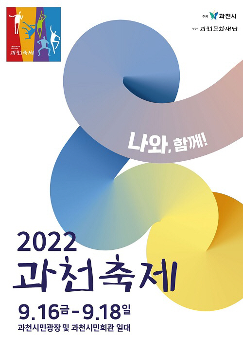 2022 과천축제 포스터