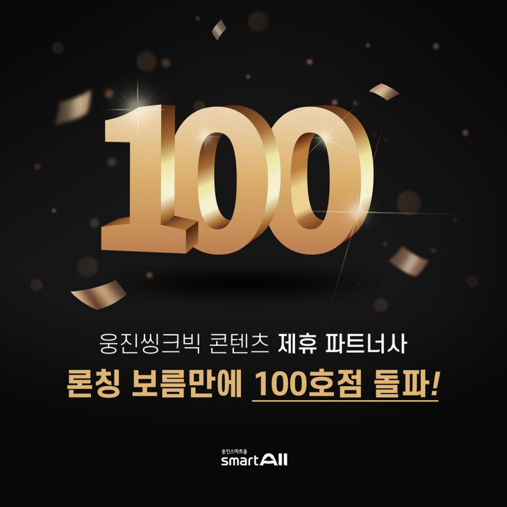 스마트올클래스_콘텐츠_제휴사_100호점_돌파