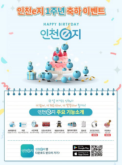 인천e지 1주년 이벤트 이미지(보도자료)