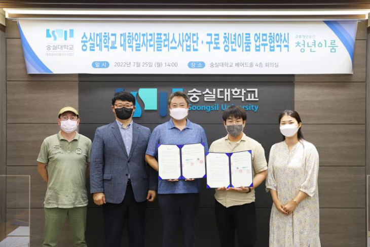 숭실대학교 대학일자리플러스사업단-구로 청년이룸 업무협약식