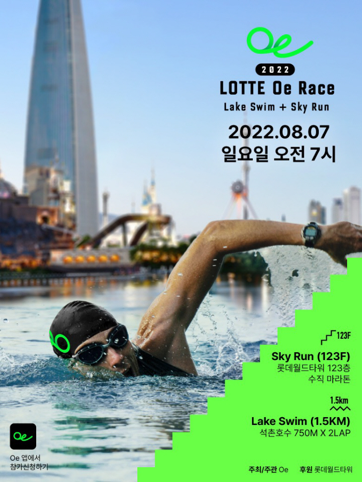 [사진4] 2022 LOTTE Oe Race 공식 포스터.