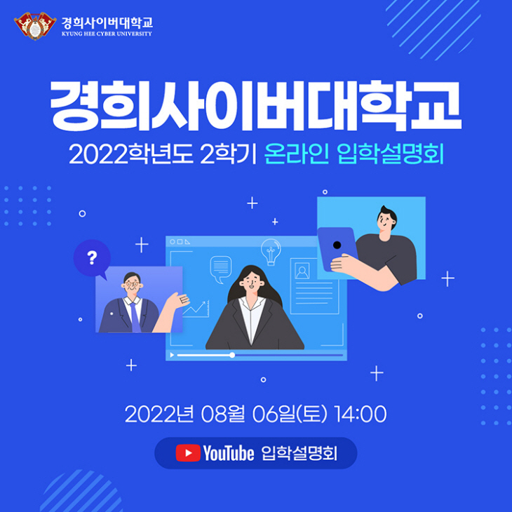 경희사이버대학교, 2022-2학기 2차 입학설명회 개최