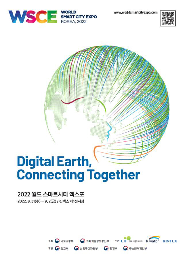 2022 월드 스마트시티 엑스포