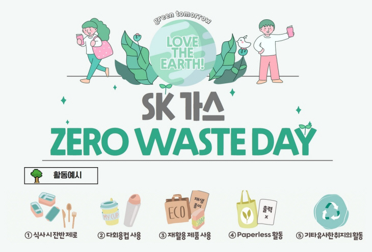 SK가스 ZERO WASTE DAY