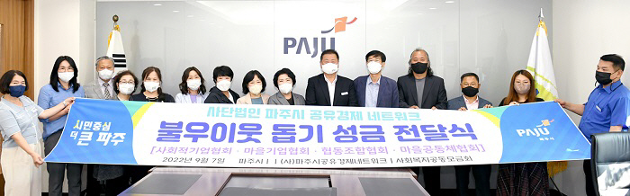 파주시 공유경제네트워크, 불우이웃돕기 성금 전달식